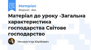 Матеріал до уроку -Загальна характеристика господарства Світове господарство