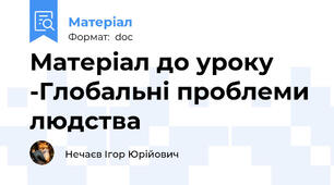 Матеріал до уроку -Глобальні проблеми людства