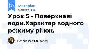 Урок 5 - Поверхневі води.Характер водного режиму річок.