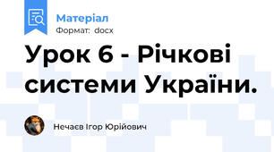 Урок 6 - Річкові системи України.