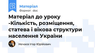 Матеріал до уроку -Кількість, розміщення, статева і вікова структури населення України