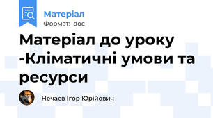 Матеріал до уроку -Кліматичні умови та ресурси