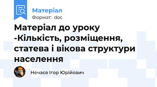 Матеріал до уроку -Кількість, розміщення, статева і вікова структури населення