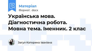 Українська мова. Діагностична робота.  Мовна тема. Іменник. 2 клас