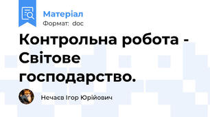 Контрольна робота - Світове господарство.