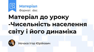 Матеріал до уроку -Чисельність населення світу і його динаміка