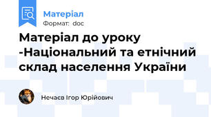 Матеріал до уроку -Національний та етнічний склад населення України