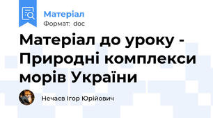 Матеріал до уроку - Природні комплекси морів України