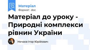 Матеріал до уроку - Природні комплекси рівнин України