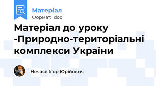 Матеріал до уроку -Природно-територіальні комплекси України