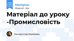 Матеріал до уроку -Промисловість