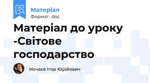 Матеріал до уроку -Світове господарство