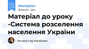Матеріал до уроку -Система розселення населення України