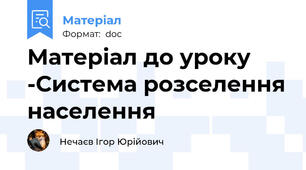 Матеріал до уроку -Система розселення населення