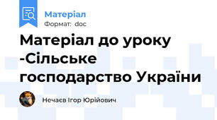 Матеріал до уроку -Сільське господарство України