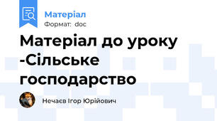 Матеріал до уроку -Сільське господарство