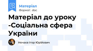 Матеріал до уроку -Соціальна сфера України