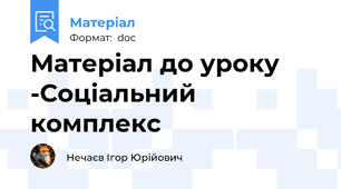Матеріал до уроку -Соціальний комплекс