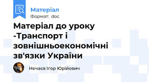 Матеріал до уроку -Транспорт і зовнішньоекономічні зв'язки України
