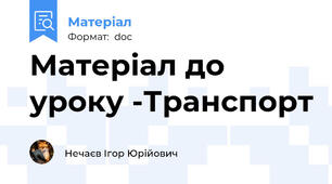 Матеріал до уроку -Транспорт