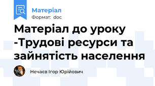 Матеріал до уроку -Трудові ресурси та зайнятість населення