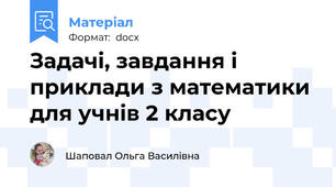 Задачі, завдання і приклади з математики для учнів 2 класу