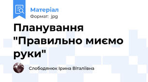 Планування "Правильно миємо руки"