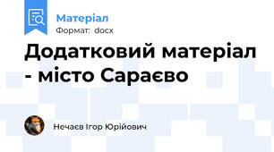 Додатковий матеріал - місто Сараєво