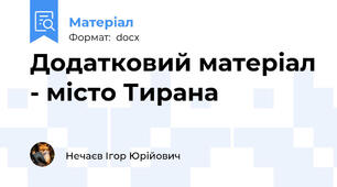 Додатковий матеріал - місто Тирана