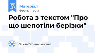 Робота з текстом "Про що шепотіли берізки"