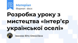 Розробка уроку з мистецтва «Інтер’єр української оселі»