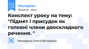 Конспект уроку на тему: "Підмет і присудок як головні члени двоскладного речення. "