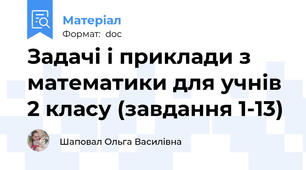 Задачі і приклади з математики для учнів 2 класу (завдання 1-13)