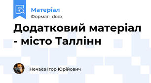 Додатковий матеріал - місто Таллінн