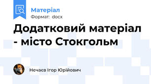 Додатковий матеріал - місто Стокгольм