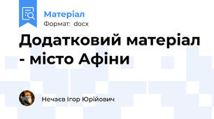 Додатковий матеріал - місто Афіни