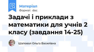 Задачі і приклади з математики для учнів 2 класу (завдання 14-25)