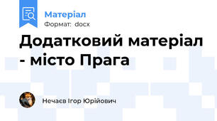 Додатковий матеріал - місто Прага