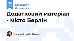 Додатковий матеріал - місто Берлін