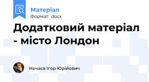 Додатковий матеріал - місто Лондон