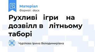 Рухливі   ігри    на   дозвілл в   літньому   таборі