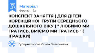 КОНСПЕКТ ЗАНЯТТЯ ( ДЛЯ ДІТЕЙ КОРЕКЦІЙНОЇ  ГРУПИ СЕРЕДНЬОГО ДОШКІЛЬНОГО ВІКУ ) " ЛЮБИМО МИ ГРАТИСЬ, ВМІЄМО МИ ГРАТИСЬ " ( ІГРАШКИ)