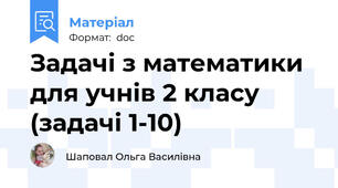 Задачі з математики для учнів 2 класу (задачі 1-10)