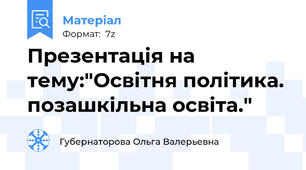 Презентація на тему:"Освітня політика. позашкільна освіта."