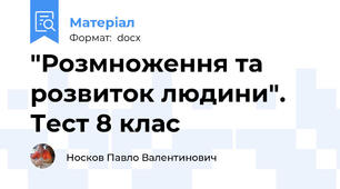 "Розмноження та розвиток людини". Тест 8 клас