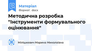 Методична розробка "Інструменти формувального оцінювання"