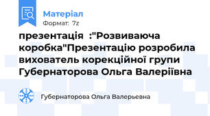 презентація  :"Розвиваюча коробка"Презентацію розробила вихователь корекційної групи Губернаторова Ольга Валеріївна