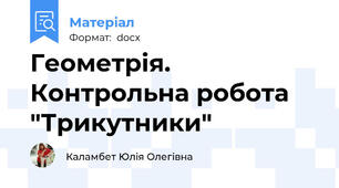 Геометрія. Контрольна робота "Трикутники"