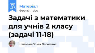 Задачі з математики для учнів 2 класу (задачі 11-18)