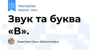 Звук та буква «В».